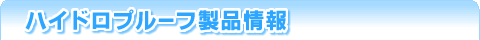 �n�C�h���v���[�t���i���
