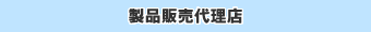 ���i�̔��㗝�X