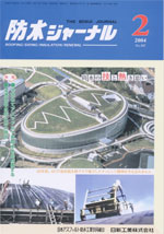 防水ジャーナル 2月号