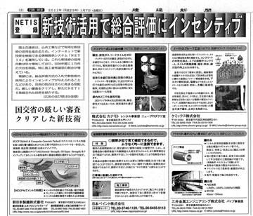 建通新聞1月7日号・NETIS登録KT-1000061ケミックス「ハイドロプルーフ工法」