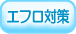 �G�t���΍�