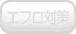 �G�t���΍�