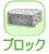 �u���b�N