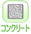 �R���N���[�g