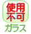 �K���X�Ɏg�p�s��